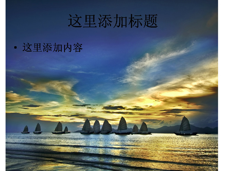 夕阳帆船大海 风景 自然风景 模板 范文