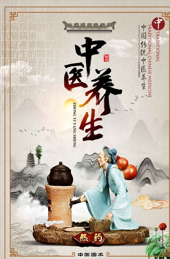 中国 传统 中医养生 文化 海报 中医 中医养生文化 中医文化 传统中医 养生展板 养生海报 中医展板 中医文化展板 养生 养生挂图
