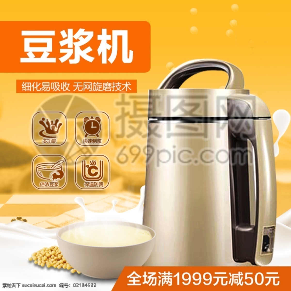 豆浆机 淘宝 主 图 精品豆浆 榨汁机 搅拌机 黄色北京 家居用品背景 家具风格 电商主图 淘宝主图 天猫主图 淘宝直通车 电商 天猫