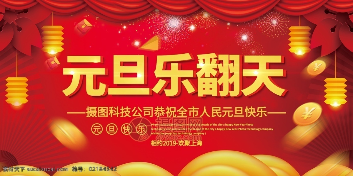 红色 喜庆 元旦 乐 翻天 企业 展板 大气 庆祝 简约 节日 猪年 元旦快乐 喜迎元旦 元旦展板设计 庆元 旦 展板设计