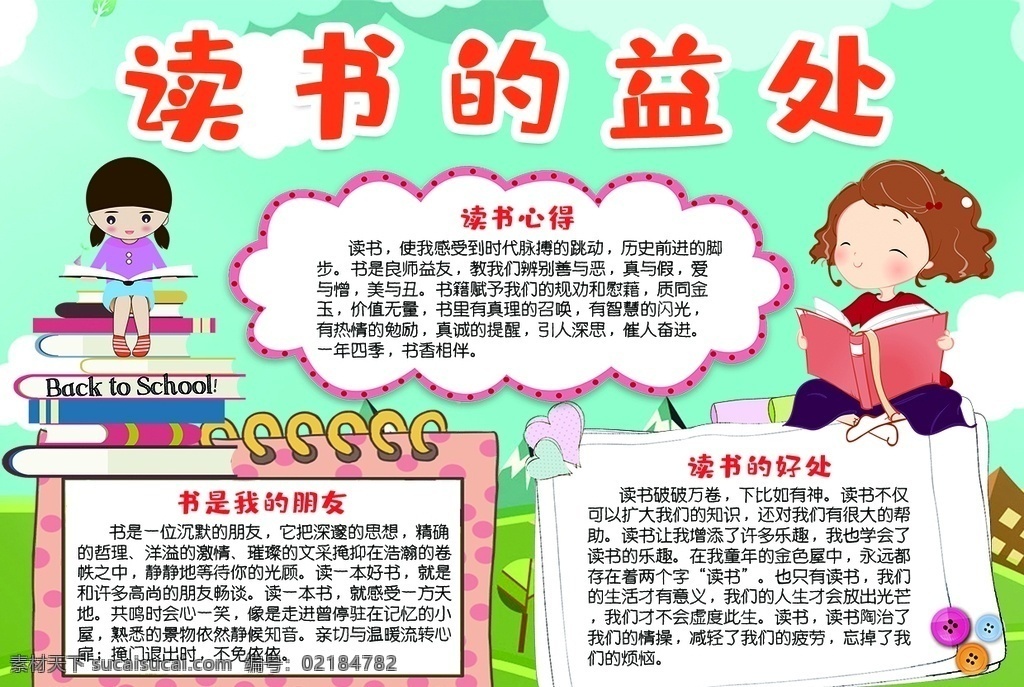 读书小报 小学 学生 小学生 学校 学习 阅读 读书 科学 卡通 儿童 孩子 小报 成长册 成长 档案 海报 手抄报 电子报 电脑小报