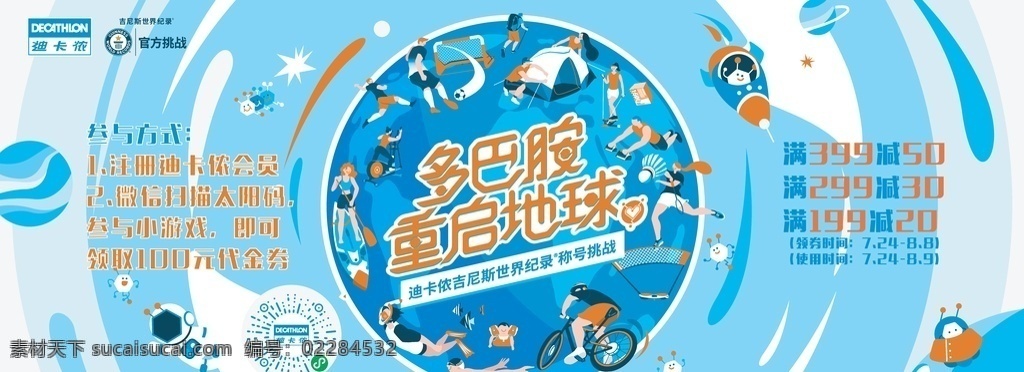迪卡侬多巴胺 迪卡侬 多巴胺地球 重启地球 多巴胺 招贴设计
