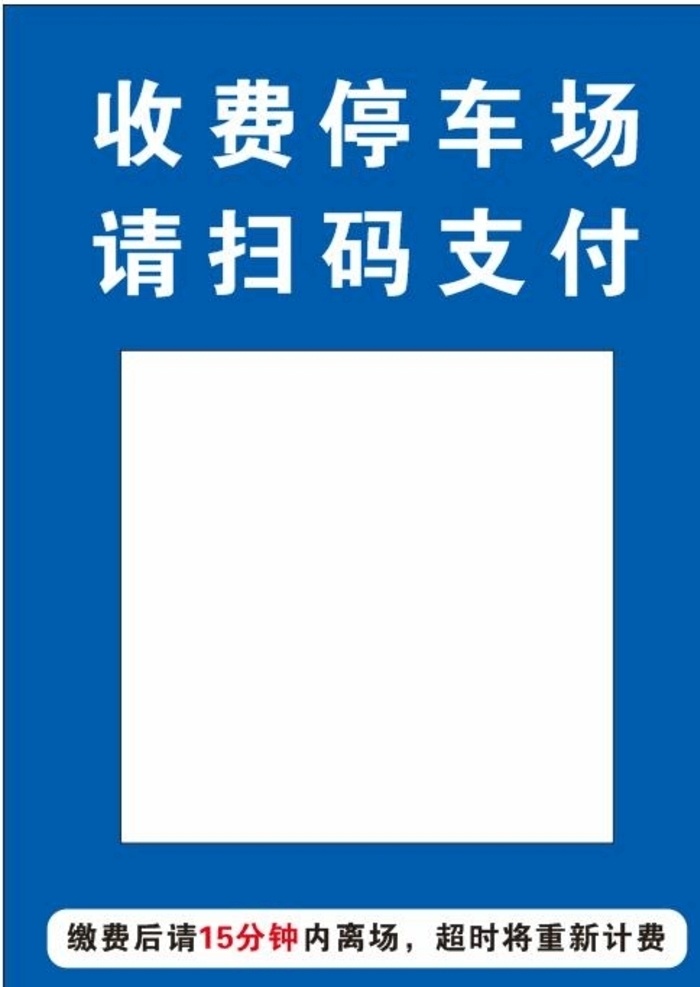 停车场 收费 牌 收费牌 蓝色 支付 扫码 展板模板