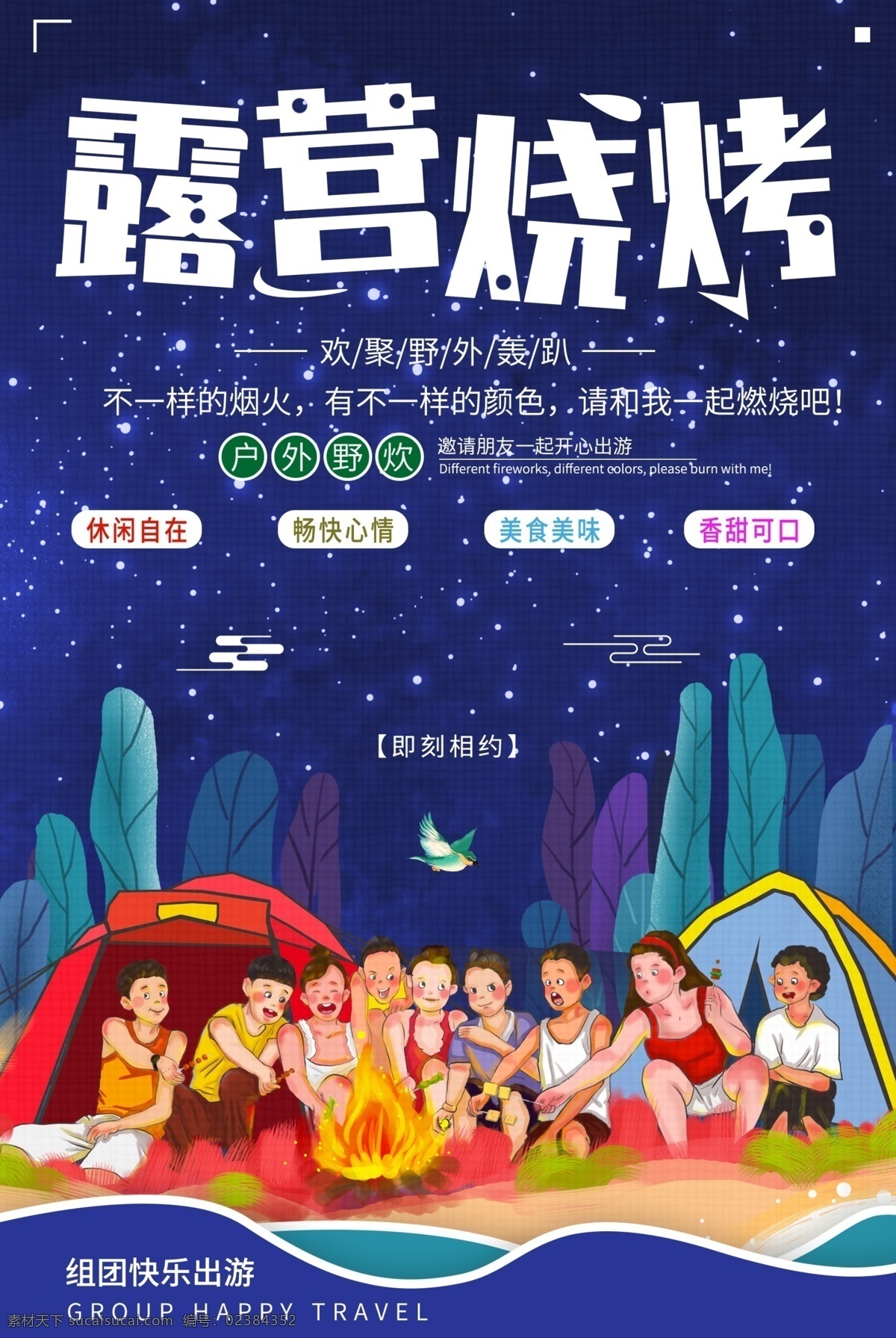 露营烧烤 烧烤海报 烧烤 烧烤展架 烧烤展板 烧烤广告 户外烧烤 烧烤店灯箱 自助烧烤 烧烤店 烧烤店海报 烤肉 烧烤文化 烤肉海报 烤肉店 美食海报 烤肉店海报 韩国烤肉 烤肉灯箱 新疆烤肉