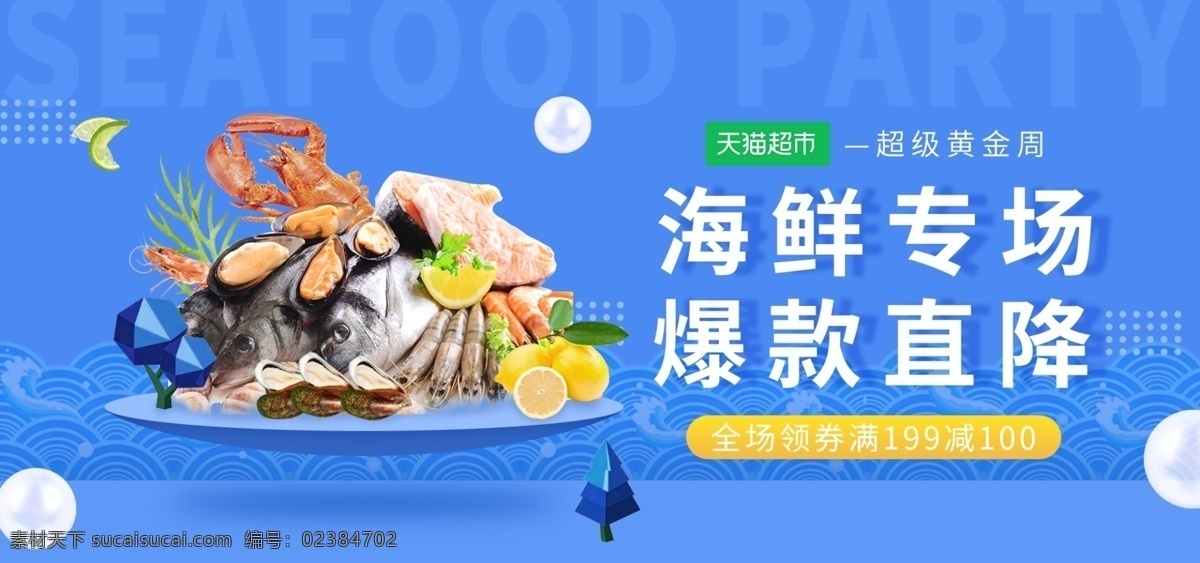 天猫 超市 蓝色 微 立体 海鲜 促销 banner 柠檬 天猫超市 黄金周 微立体 浪花 珍珠 龙虾 三文鱼 悬浮 水果