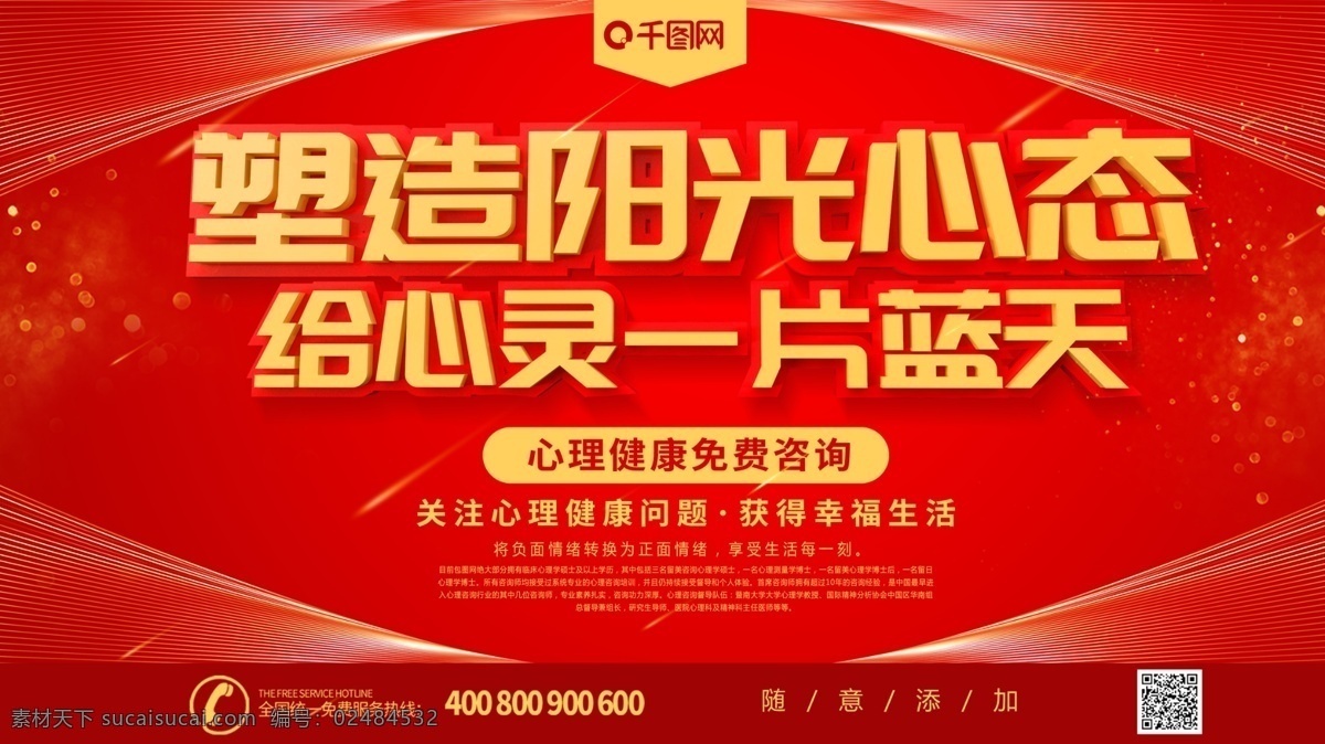 红色 简约 大气 心理健康 咨询 展板 心理 健康