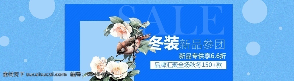 冬装海报背景 冬季大衣 女装背景 清新背景 banner 背景 背景图 小清新背景 花卉背景 海报背景 羽绒服 聚划算 女装海报 首页海报 电商活动 新款 新装 新款上市 女装 活动 店铺 特惠 钜惠 轮播图 宽屏海报 新品上市 促销 新品 淘宝广告 广告 宽屏 全屏 海报 淘宝 背景图底纹 淘宝界面设计