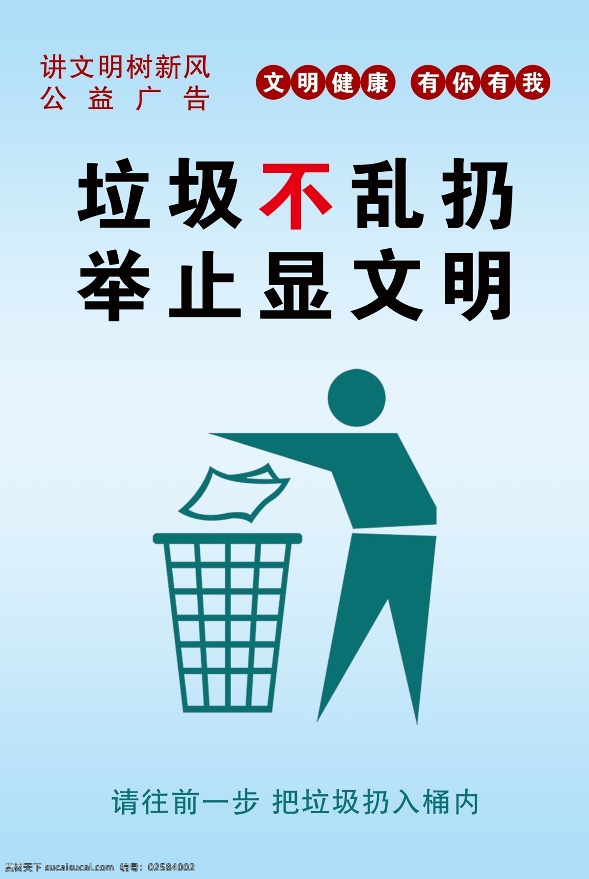 垃圾不乱扔 举止显文明 讲文明 树新风 公益广告 不乱扔垃圾 文明健康 有你有我 分层