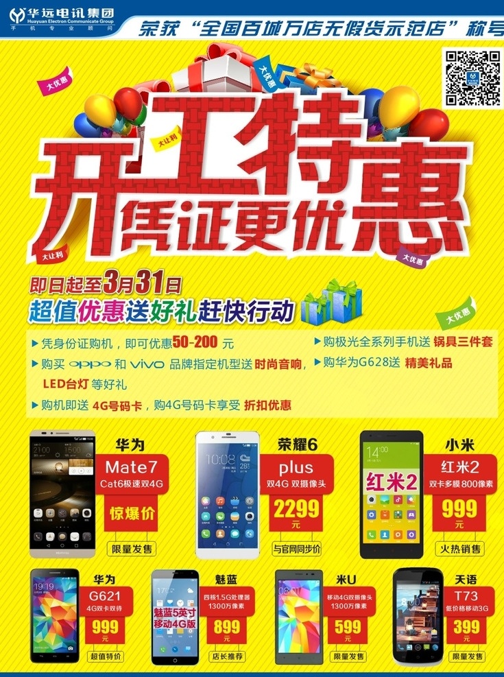 手机海报 元宵 开工 特惠 手机分期 分期付款 移动4g 移动流量 礼盒 手机广告 手机促销 手机特价 手机展架