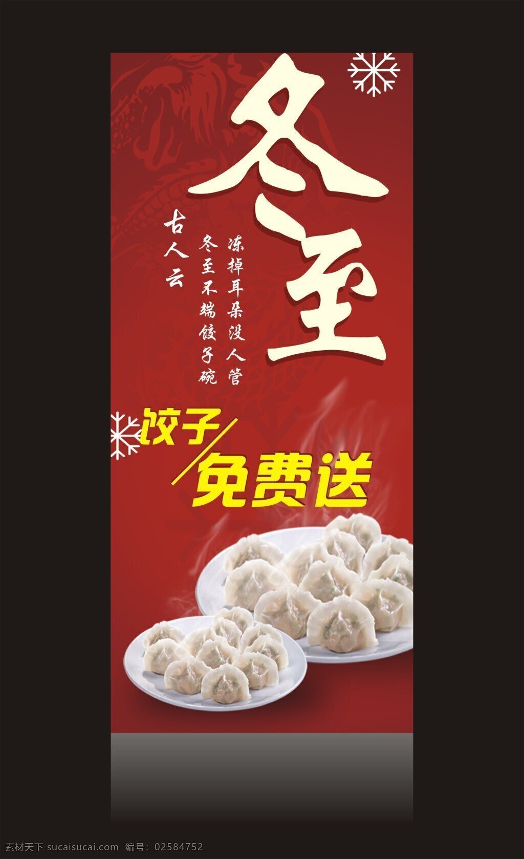 冬至 送饺子 饺子 冬至送饺子 展架 易拉宝 红色 喜庆 底图 黑色