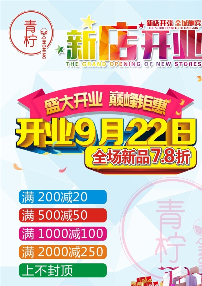 服装新店开业 全场7.8折 全场八折 商场开业 开业彩页 海报 女装海报 全城 酬宾 上不封顶 盛大开业海报 服装开业彩页 白灰色底背景 渐变字效果