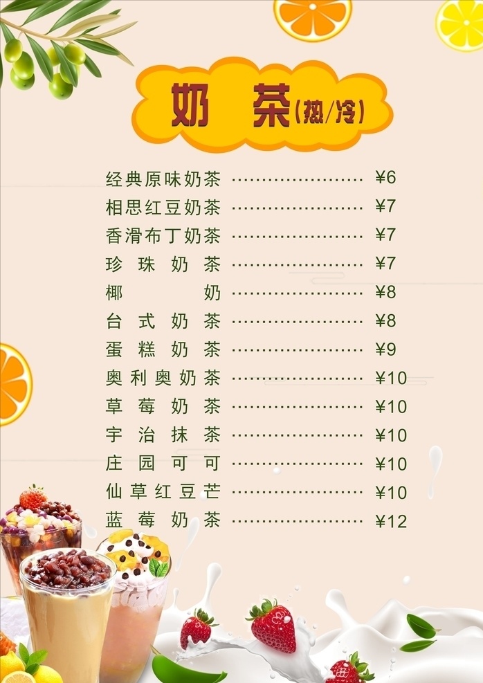 柠檬 红豆奶茶 草莓 奶茶价格表 价格表 目录 菜单菜谱
