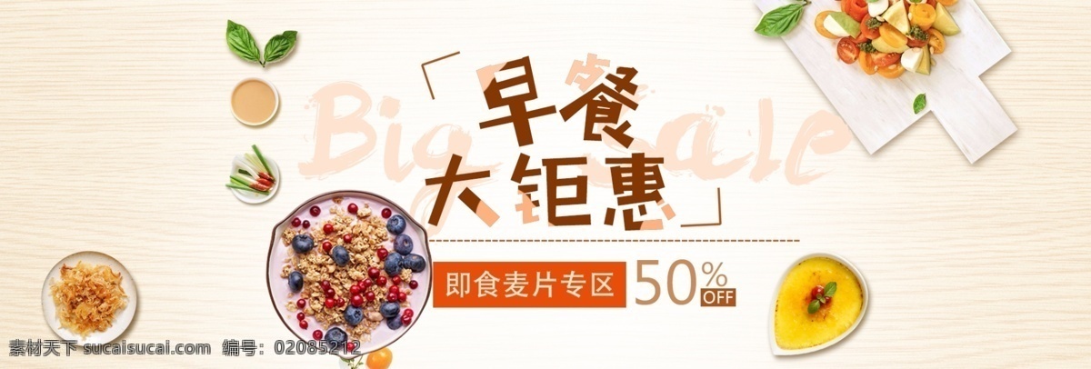 干净 浅色 木纹 早餐 钜 惠 麦片 电商 banner 淘宝 海报 浅色木纹 钜惠 天猫