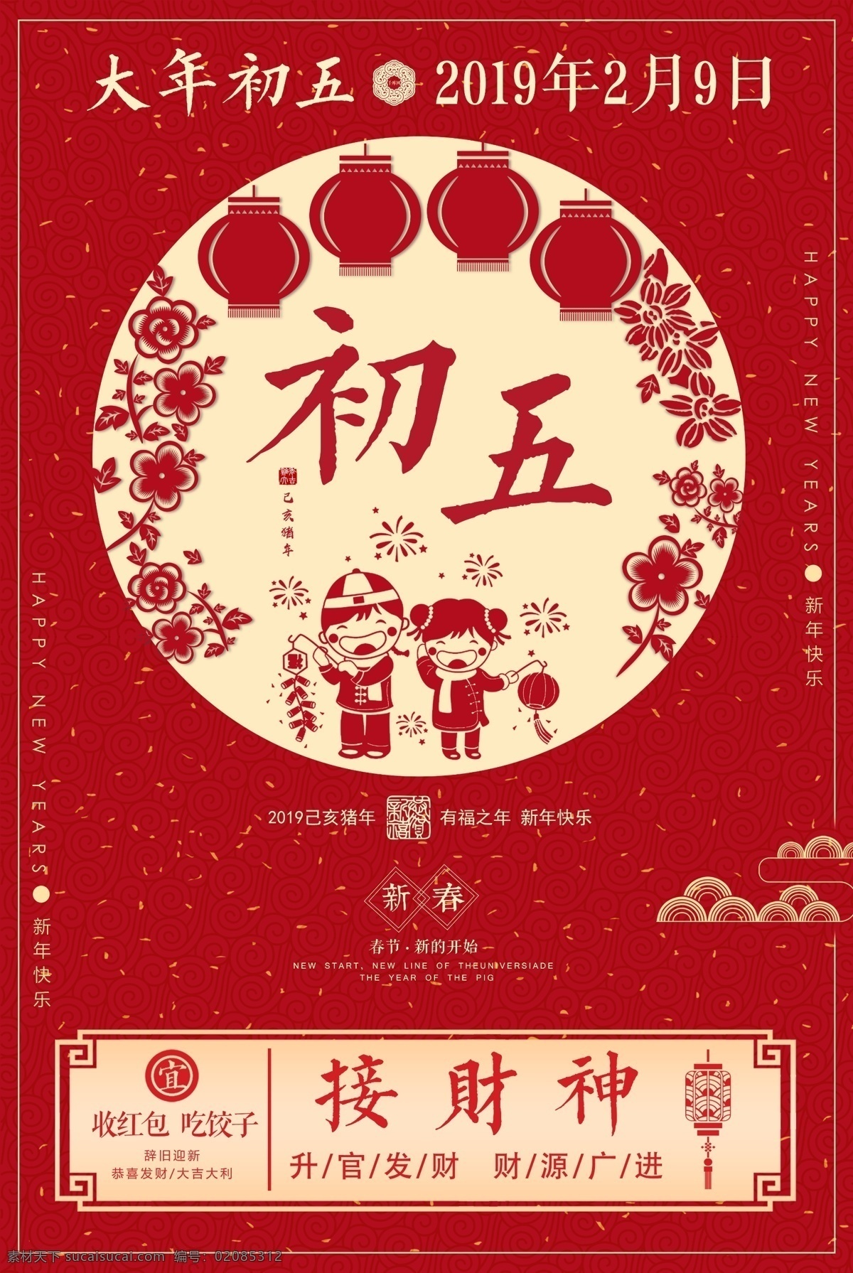 新年 习俗 大年初五 新年习俗 正月初八 初八 大年初八 正月海报 新年海报 新年画报 新年快乐 猪年快乐 猪年大吉 新春海报 新春快乐 新年吉祥 正月初八画报 新春画报 大年初一 大年初二 大年初三 大年初四 大年初六 大年初七 初一 初二 初三 初四 初五 初六 初七 正月初一 正月初二 正月初三 分层