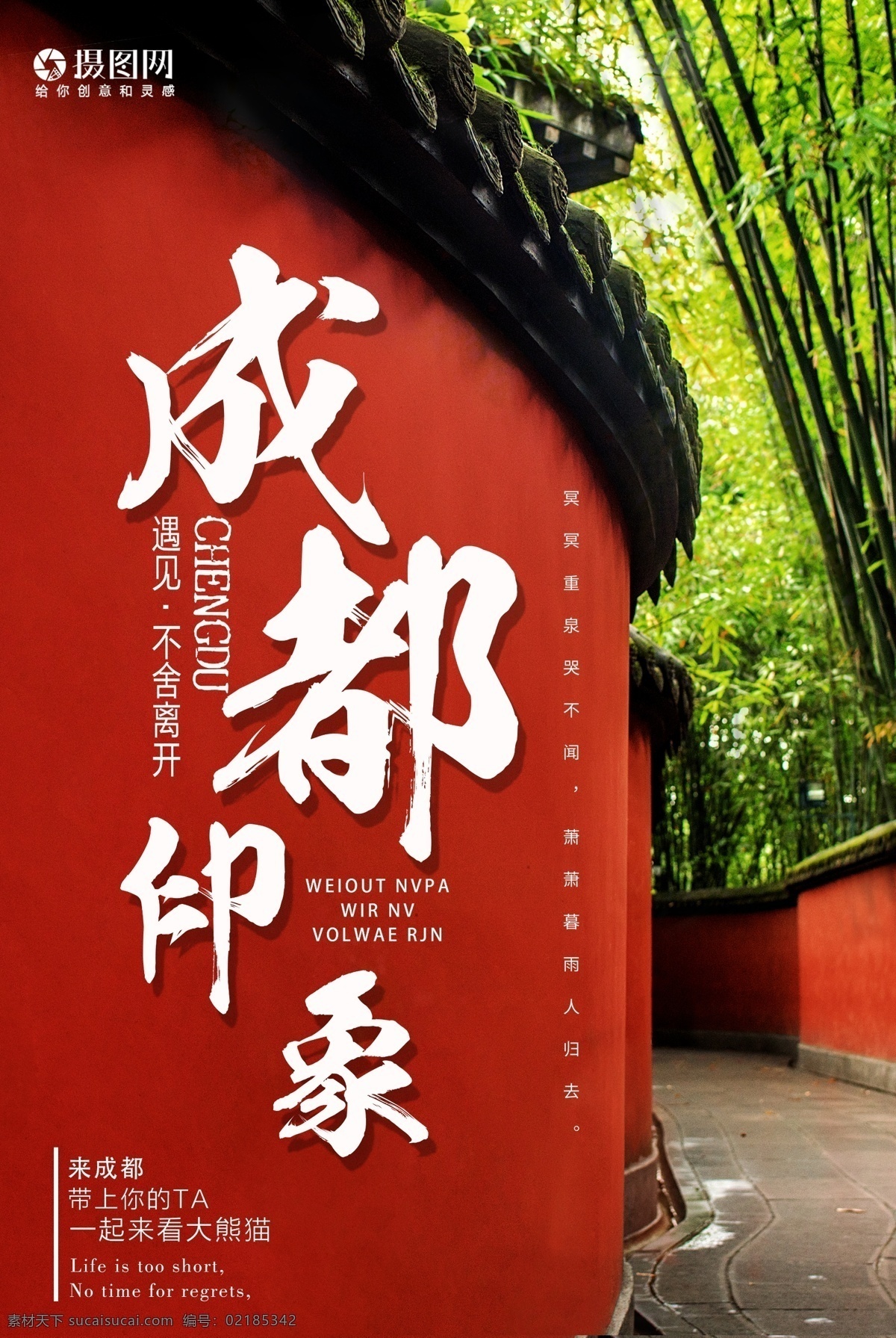成都 印象 旅游 宣传海报 成都印象 四川 武侯祠 旅行 旅途 自然 美景 风景 景色 风光 旅游海报