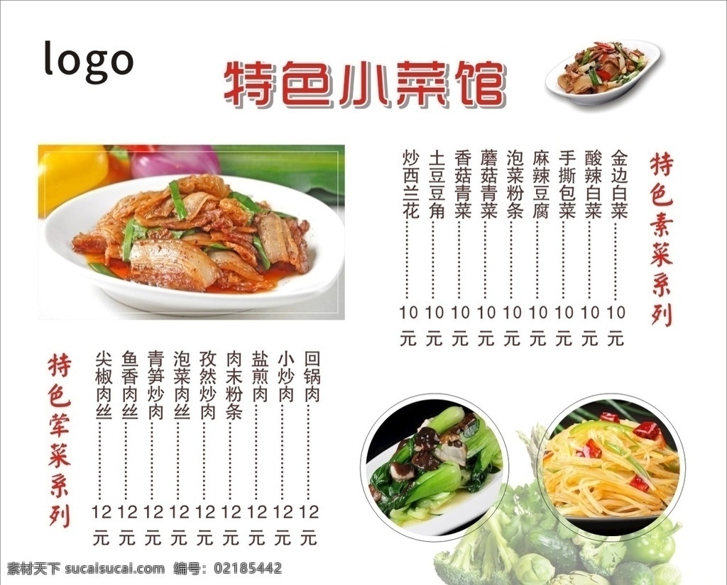 特色 小 菜馆 菜单 价目表 特色小菜馆 菜单价目表 价格表 炒菜 饭店 海报 展板 菜谱 餐厅 特色小吃 菜单菜谱