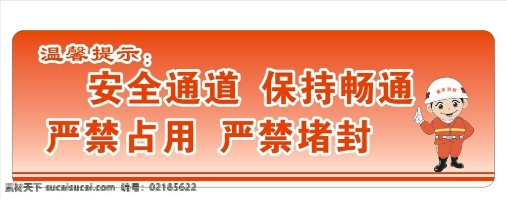 消防提示 消防通道 消防安全 严禁停放 通道警示