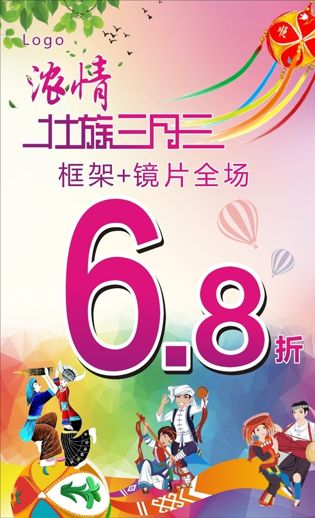 浓情三月三 促销海报 宣传海报 壮族三月三 绣球 壮族人民
