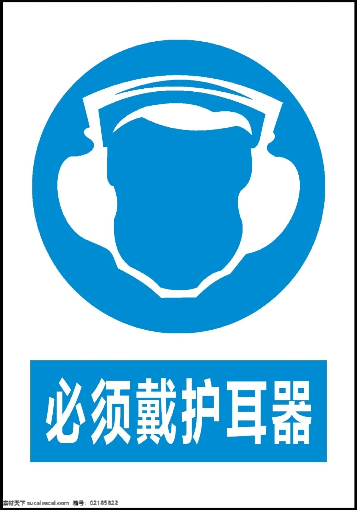 必须戴护耳器 戴护耳器 护耳器标识 标识 护耳 标志图标 公共标识标志
