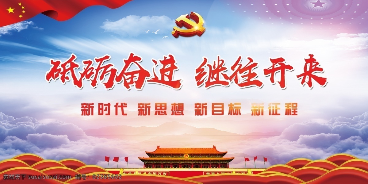 党建 砥砺奋进 十九大版面 党建版面 党建背景 宣传栏 分层