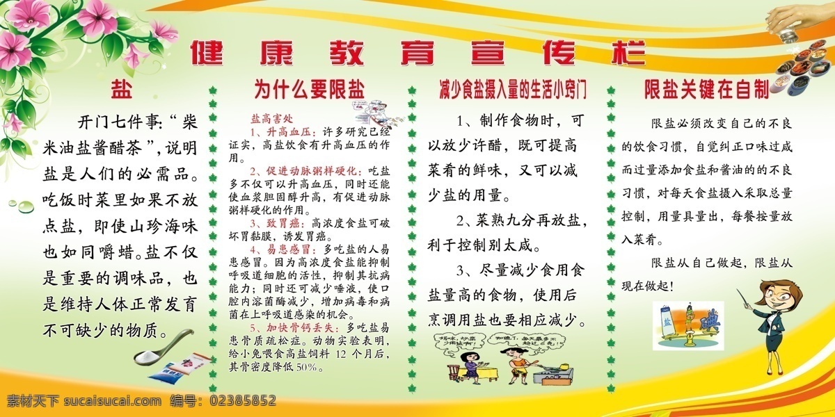 限盐展板 限盐 盐 宣传知识 为什么要限盐 盐高害处 减少 食盐 摄入量 生活 小 窍门 限 关键 自制 卡通画 盐勺 家庭主妇 腌制食品 手拿盐瓶 图版 背景图 花 展板模板 广告设计模板 源文件