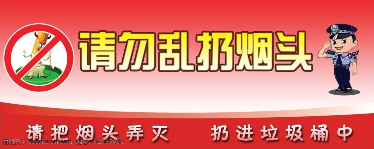 请勿乱扔烟头 警示牌 指示牌 幻影工作室 分层 源文件