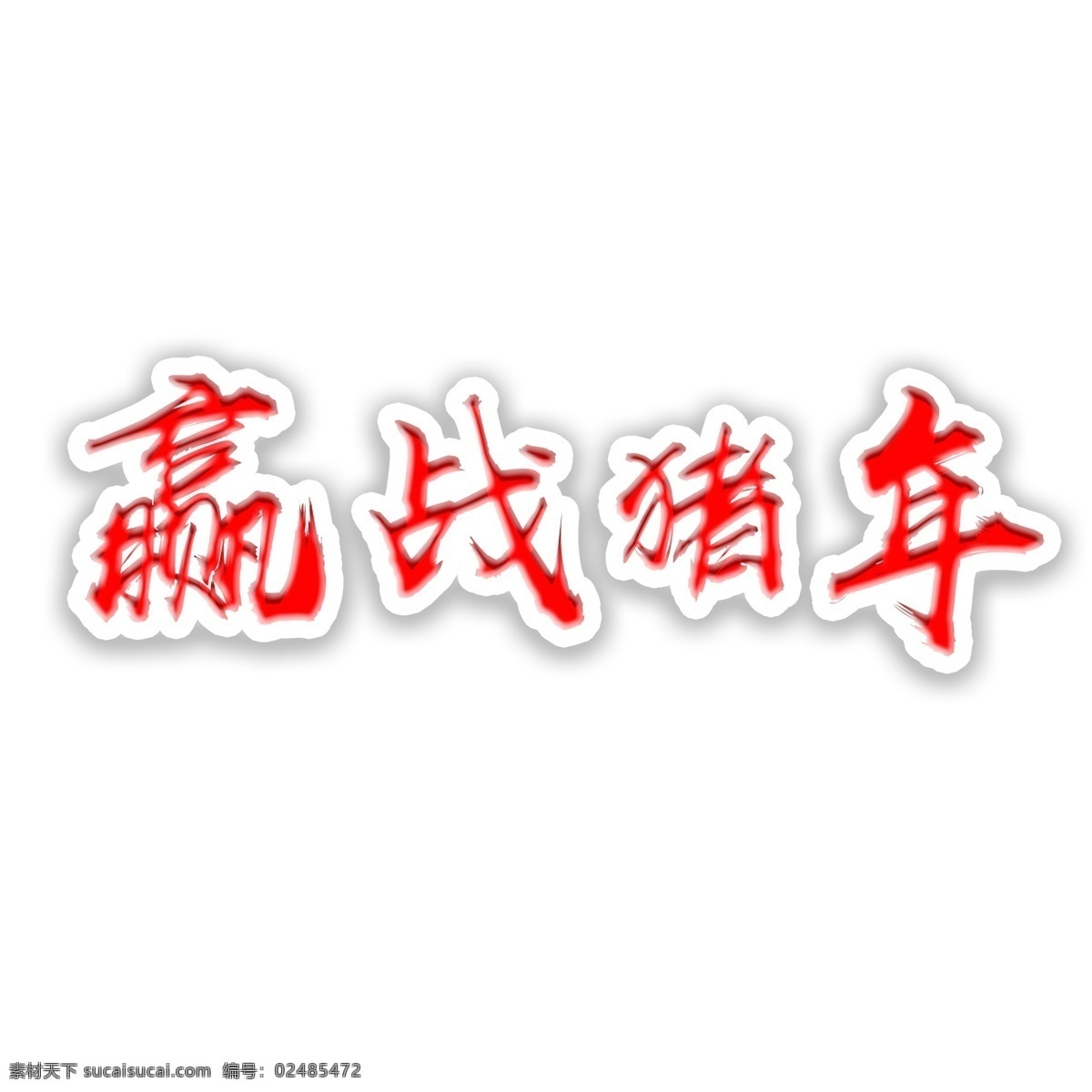 千 库 原创 艺术 字 迎战 猪年 艺术字 拜年啦 新年快乐 2019 千库 迎战猪年
