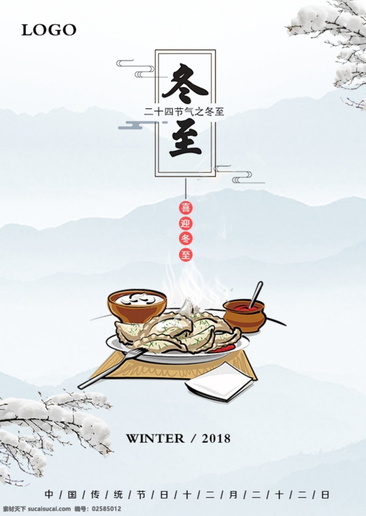 唯美 复古 冬至 海报 冬至海报 冬至简约海报 水墨海报 水墨冬至海报