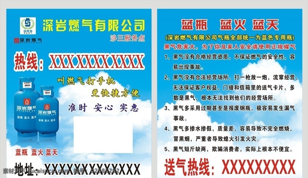 深岩 燃气 标签 深岩燃气 服务点 更快捷方便 准时 安心 实惠 黑气 正规煤气 瓶装煤气 蓝瓶 蓝火 蓝天 logo 标志 图标 广告券 名片 卡片 卡券
