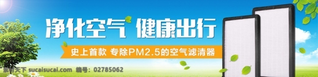 滤清器 banner 空气滤清器 汽车用品 净化空气 清新 海报 分层