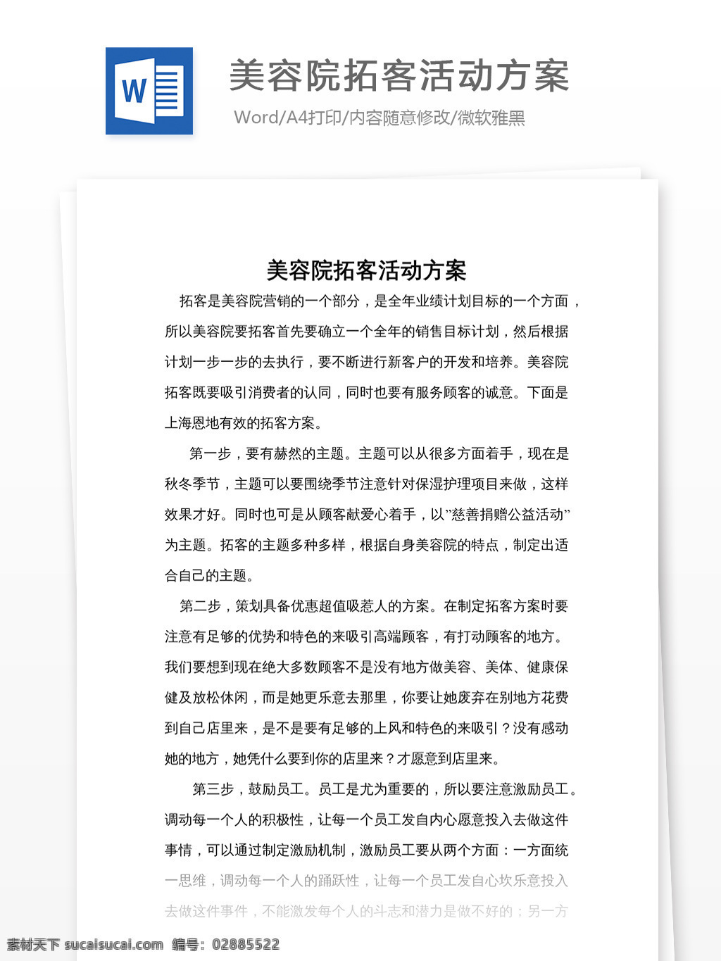 美容院 拓 客 活动 方案 活动方案 活动范文 word word文档 文档模板