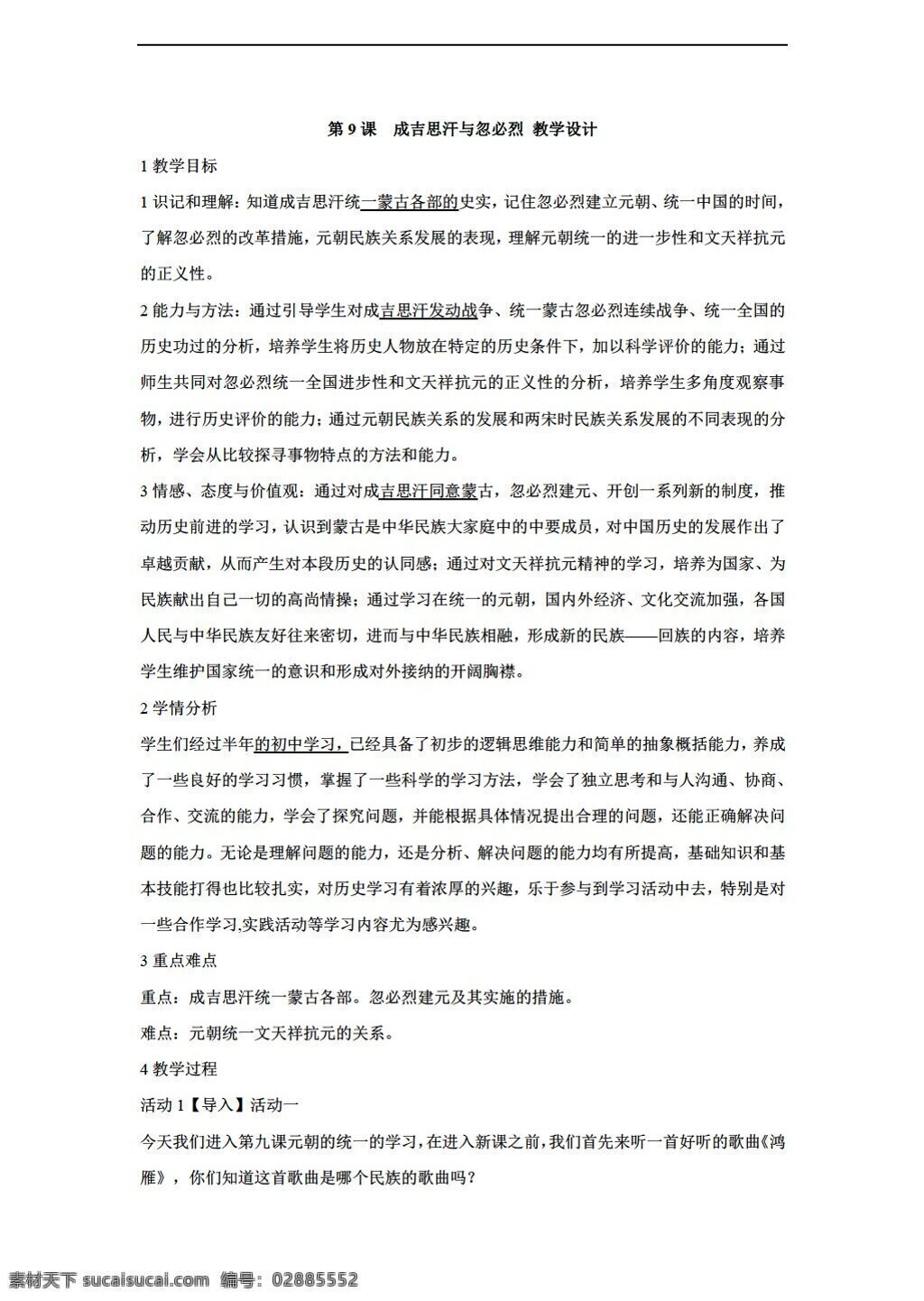 七 年级 下册 历史 课 　 成吉思汗 忽 必 烈 教学设计 川教版 七年级下册 教案