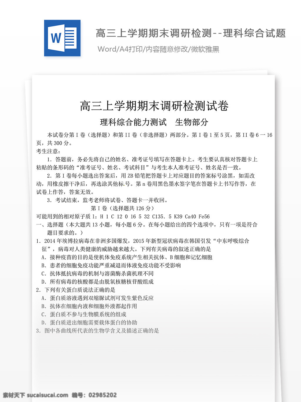 高三 上 学期 期末 调研 理科 综合 高中教育 文档 教育文档 理综 高中理综 高考 高考理综 理综知识点 理综资料 高考资料 理综真题 高考真题 高考必备 理综复习 复习资料