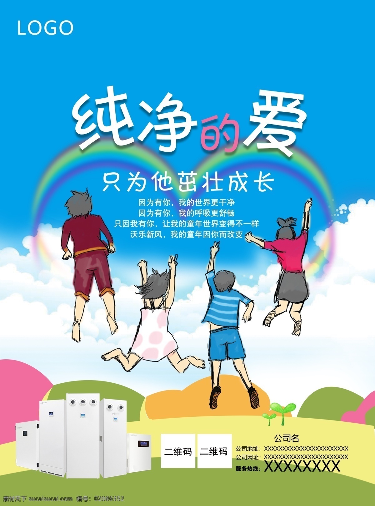 新风 系统 海报 手机 报 孩子 蓝天白云 卡通 纯净 爱