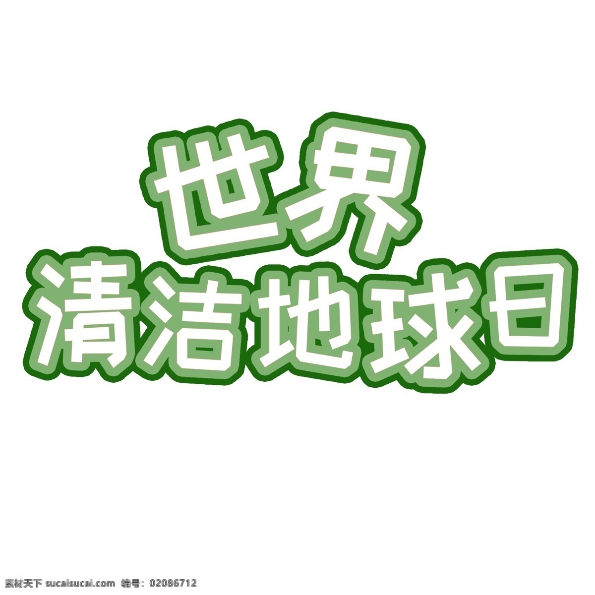 千 库 原创 可爱 世界 清洁 地球日 绿色 矢量 字体 千库 清洁地球日