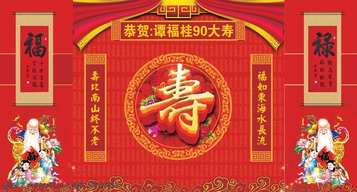 祝寿背景 90大寿 寿 生日背景 福禄寿 红色寿 分层