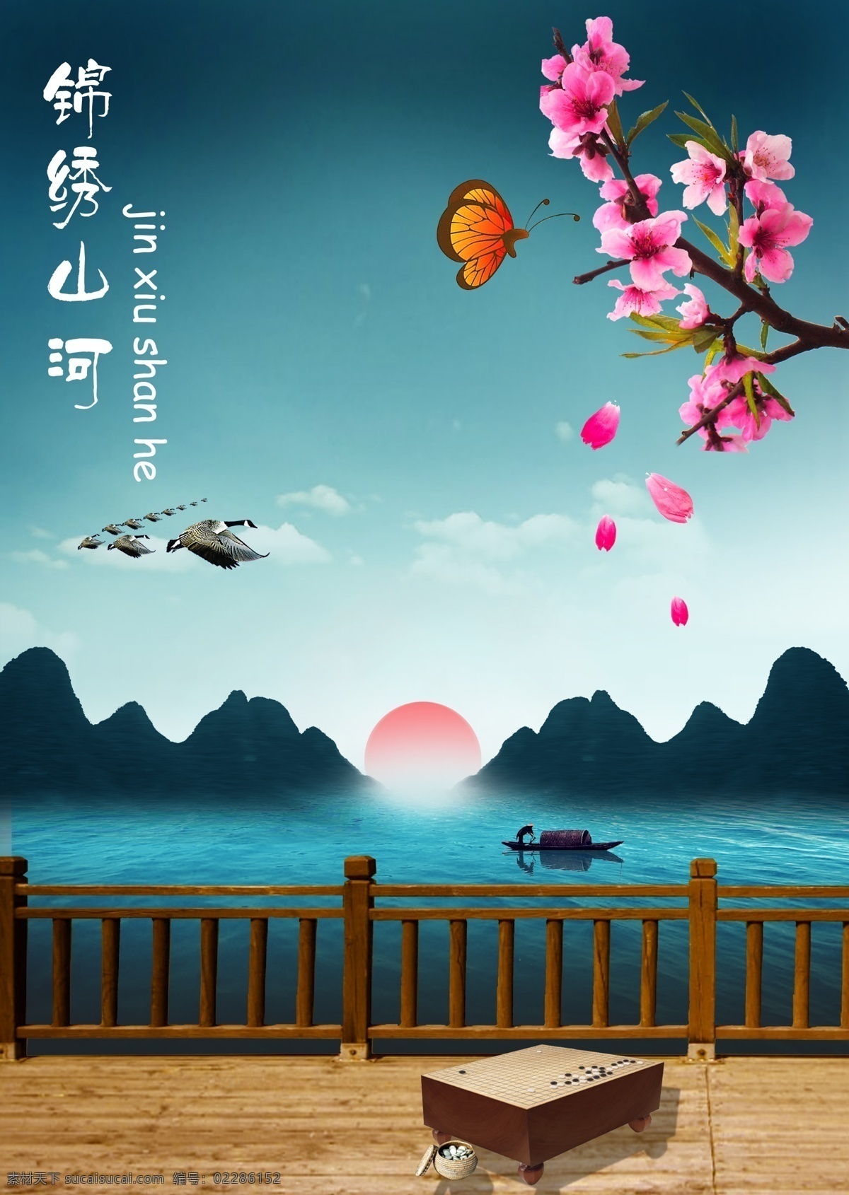 风景 大雁 桃花 棋桌 木桥 栏杆 看台 太阳 山 水 湖 蝴蝶 渔船 围棋 船等 广告设计模板 国内广告设计 源文件库
