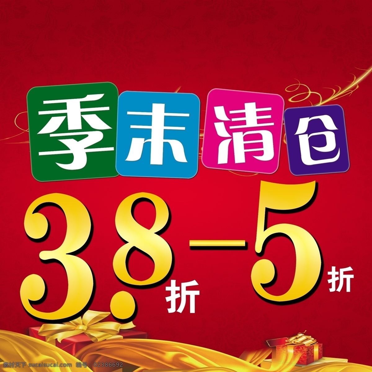 季 末 清仓 打折 广告设计模板 红色背景 季末清仓 季末清仓海报 清仓海报 源文件 海报 季末 海报背景图