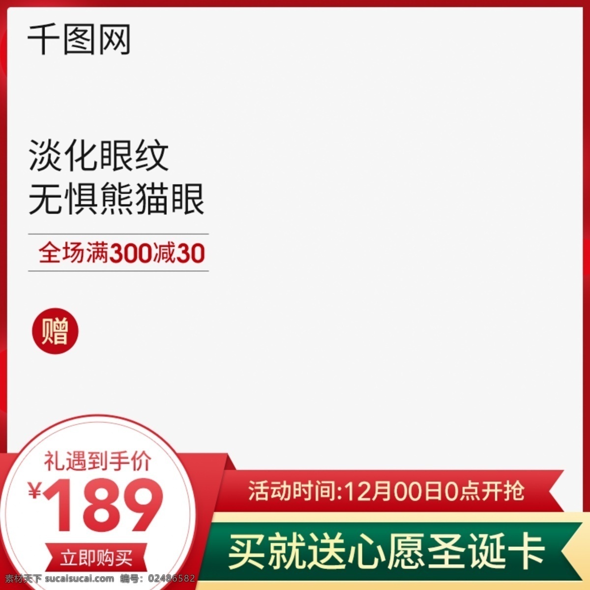 淘宝 天猫 圣诞节 礼遇 季 主 图 模板 直通车 红色 绿色 促销 化妆品 简约
