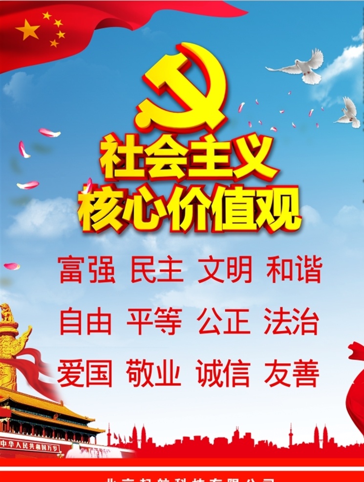 社会主义 核心价值观 社会主义核心 核心价值观画 核心价值观图 价值观展板 价值观文化 社会价值观 价值观海报 价值观宣传 价值观宣传画 我的价值观 价值观背景 学校价值观 校园价值观 社区价值观 公交站台 公益广告 价值观板报 价值观橱窗 价值观宣传栏 价值观文化墙 街道价值观