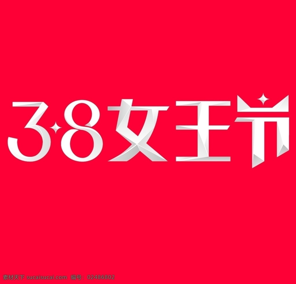 2019 天猫 38 女王 节 logo 女神 天猫女王节 最新女王节 logo设计