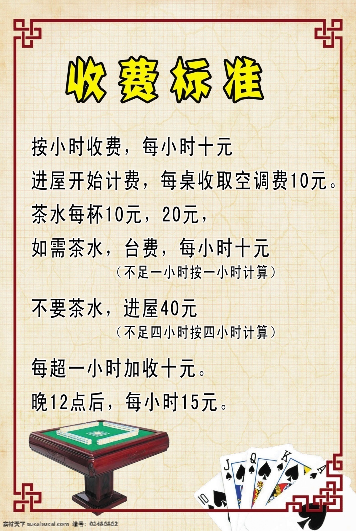 麻将 馆 收费标准 扑克 娱乐 边框 花纹 海报 分层