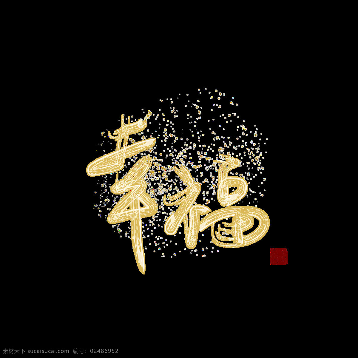 商用 幸福 金色 液体 手写 矢量 艺术 字 可商用 可商用艺术字 金色艺术字 液体艺术字 艺术字 手写艺术字 矢量艺术字 印章 幸福艺术字