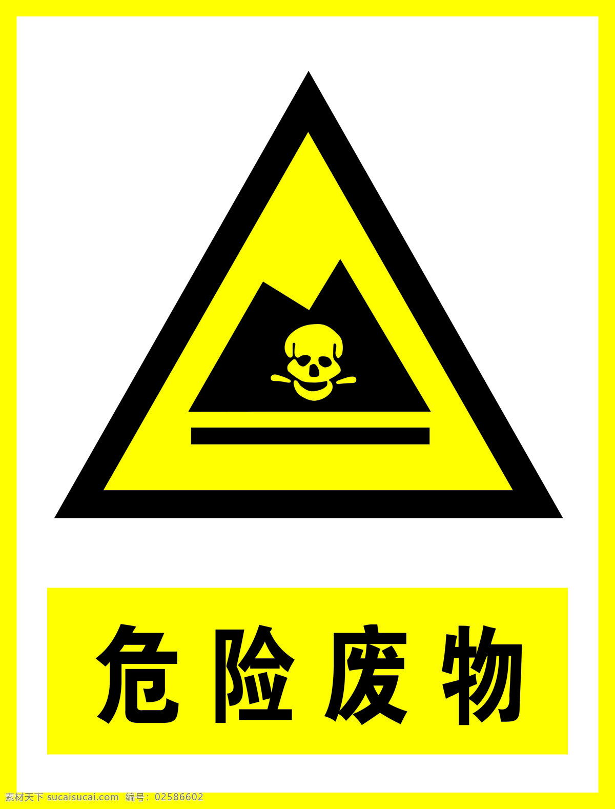 危险物品 危险 危险废物 高压危险 化学危险