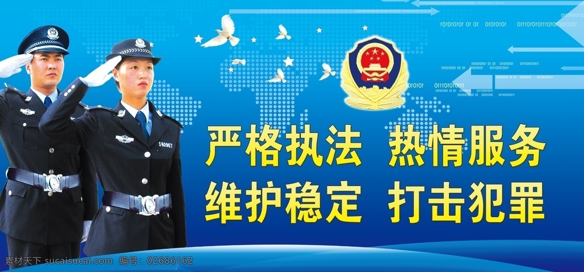 严格执法 热情服务 维护稳定 打击犯罪 大喷布 蓝色 公安宣传板 公安 国徽 鸽子 地球 线条 展板模板