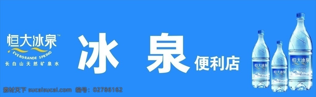 恒大冰泉 冰泉 恒大 长白山 恒大冰泉店招 企业 logo 标志 标识标志图标 矢量