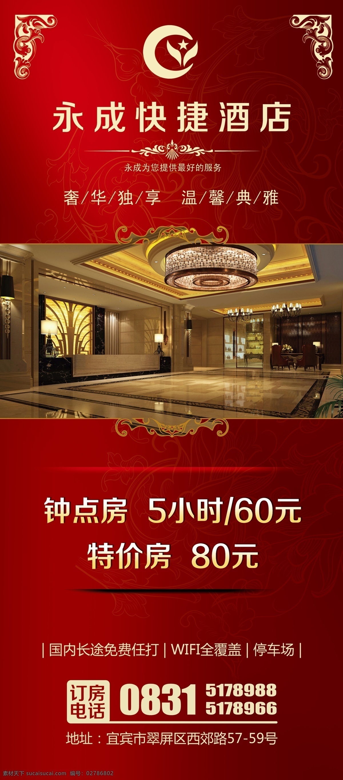 高档 酒店 x 展架 x展架 电话 地址 字体 花纹 红色 分层