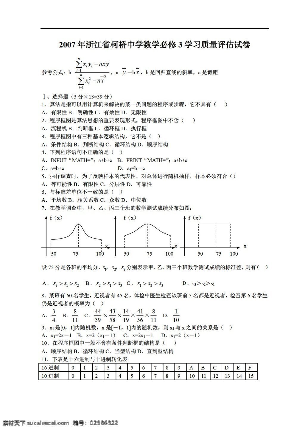 数学 人教 新 课 标 a 版 浙江省 柯桥 中学 必修 学习 质量 评估 试卷 必修3