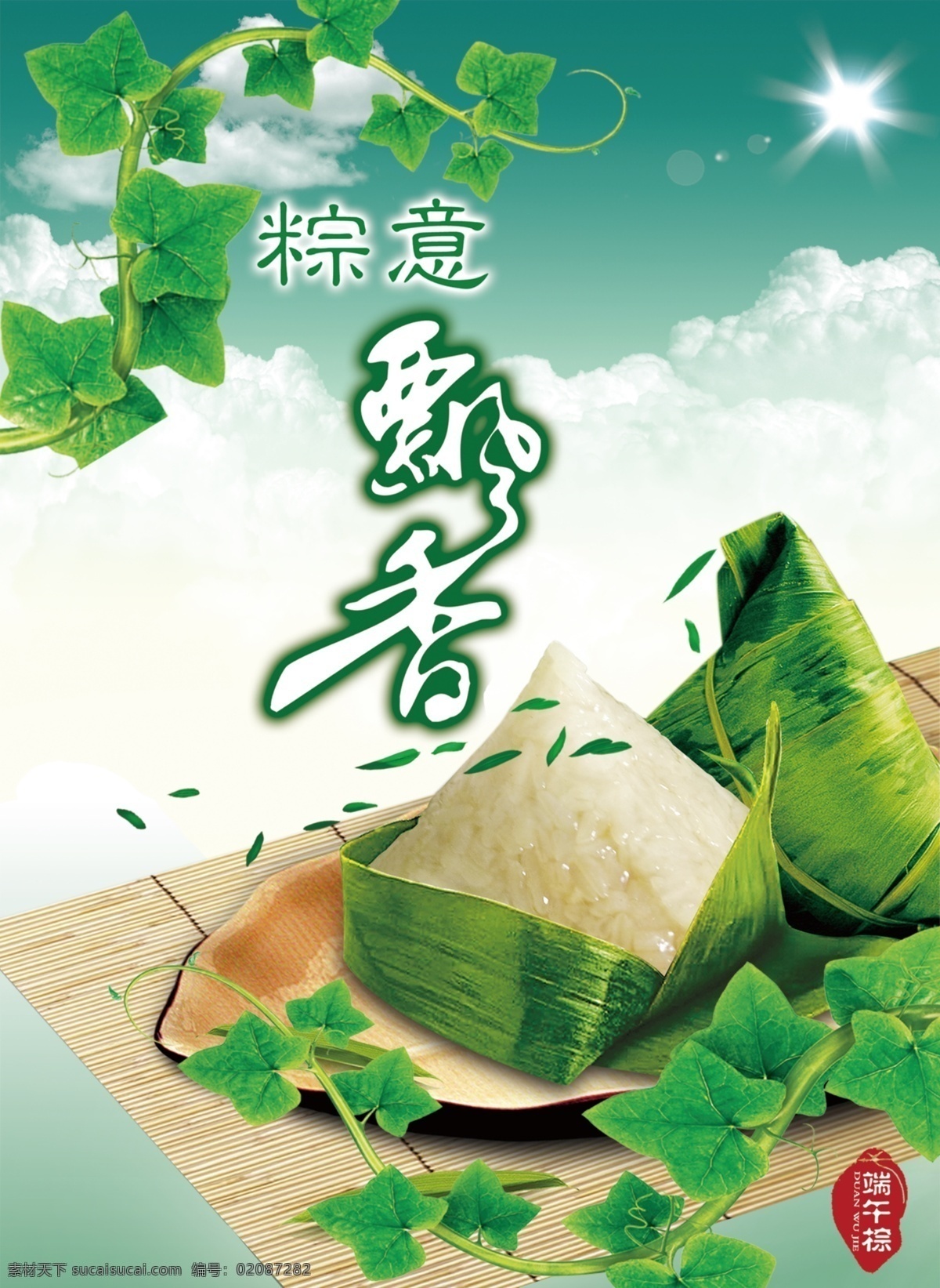 分层 白云 大米 端午节海报 端午节 光晕 绿叶 模板下载 传统韵味 粽子 粽意 飘香 源文件 节日素材