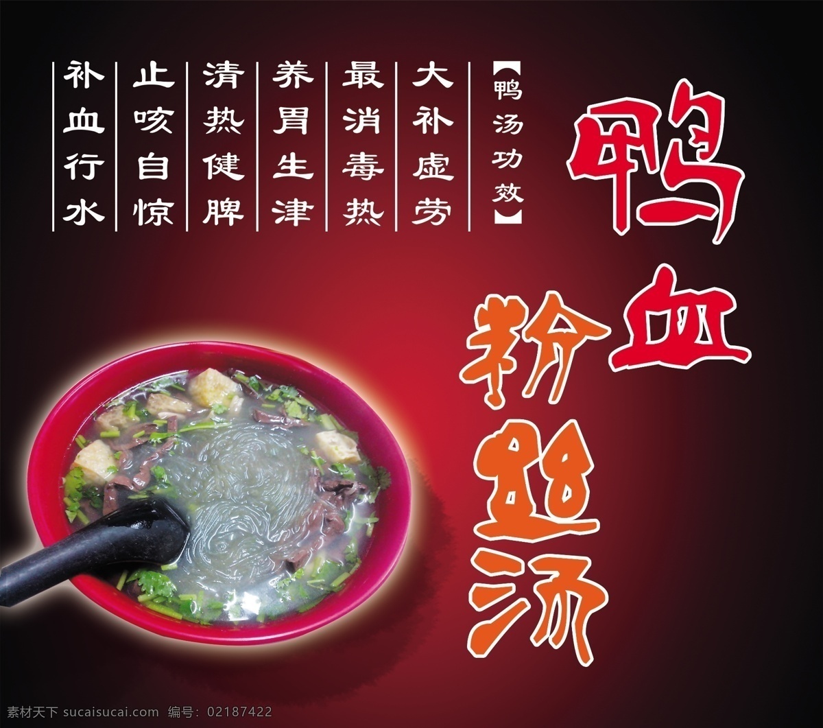 南京 鸭 血 粉丝 汤 展板 海报 鸭血粉丝汤 psd源文件 分层素材